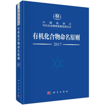  有机化合物命名原则 
