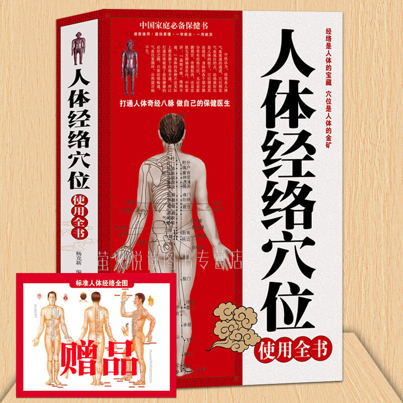 人体经络穴位使用全书 中医养生 推拿按摩技法手法大全 快速找穴位 儿童中老年人男女性健康手册经络疗法