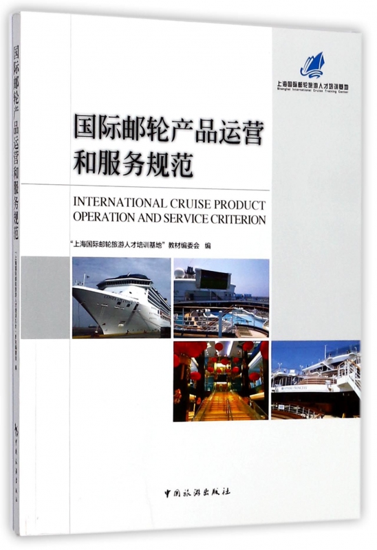 国际邮轮产品运营和服务规范