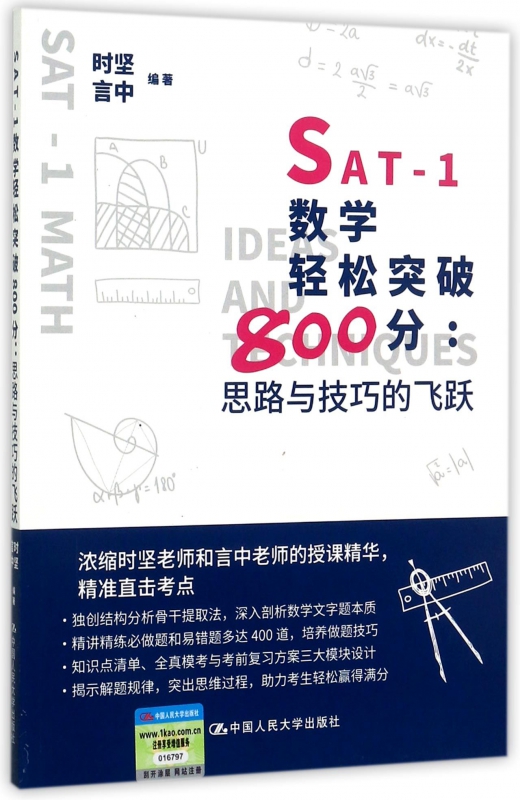 SAT-1数学轻松突破800分--思路与技巧的飞跃
