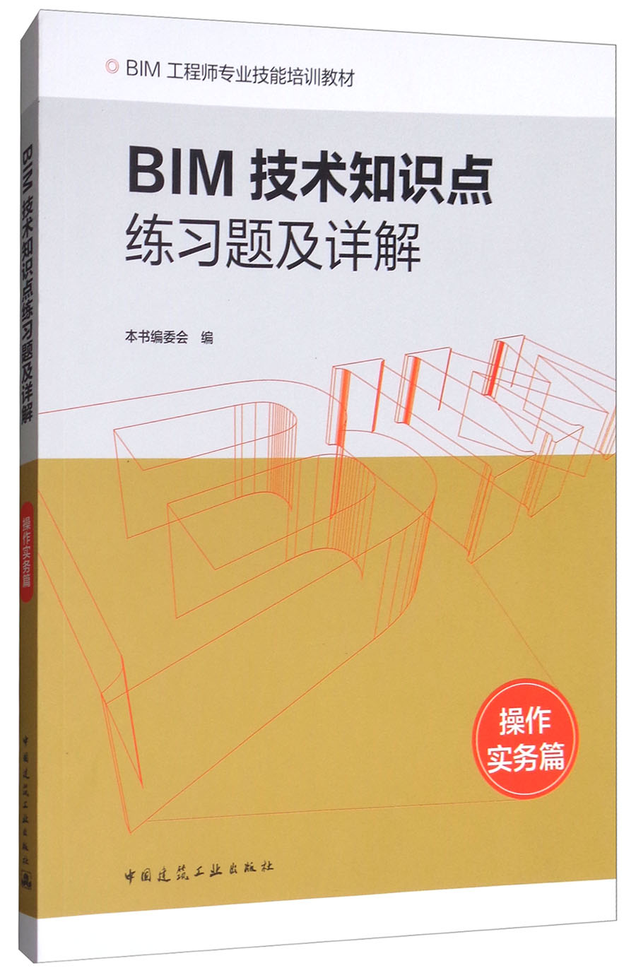 BIM技术知识点练习题及详解（操作实务篇）