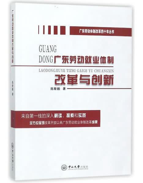 广东劳动就业体制改革与创新/广东劳动体制改革四十年丛书