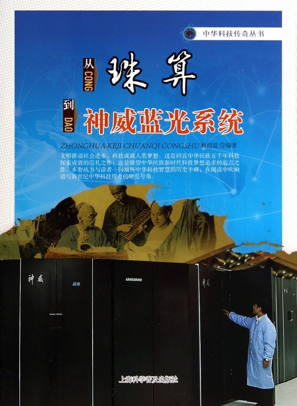 从珠算到神威蓝光系统/中华科技传奇丛书