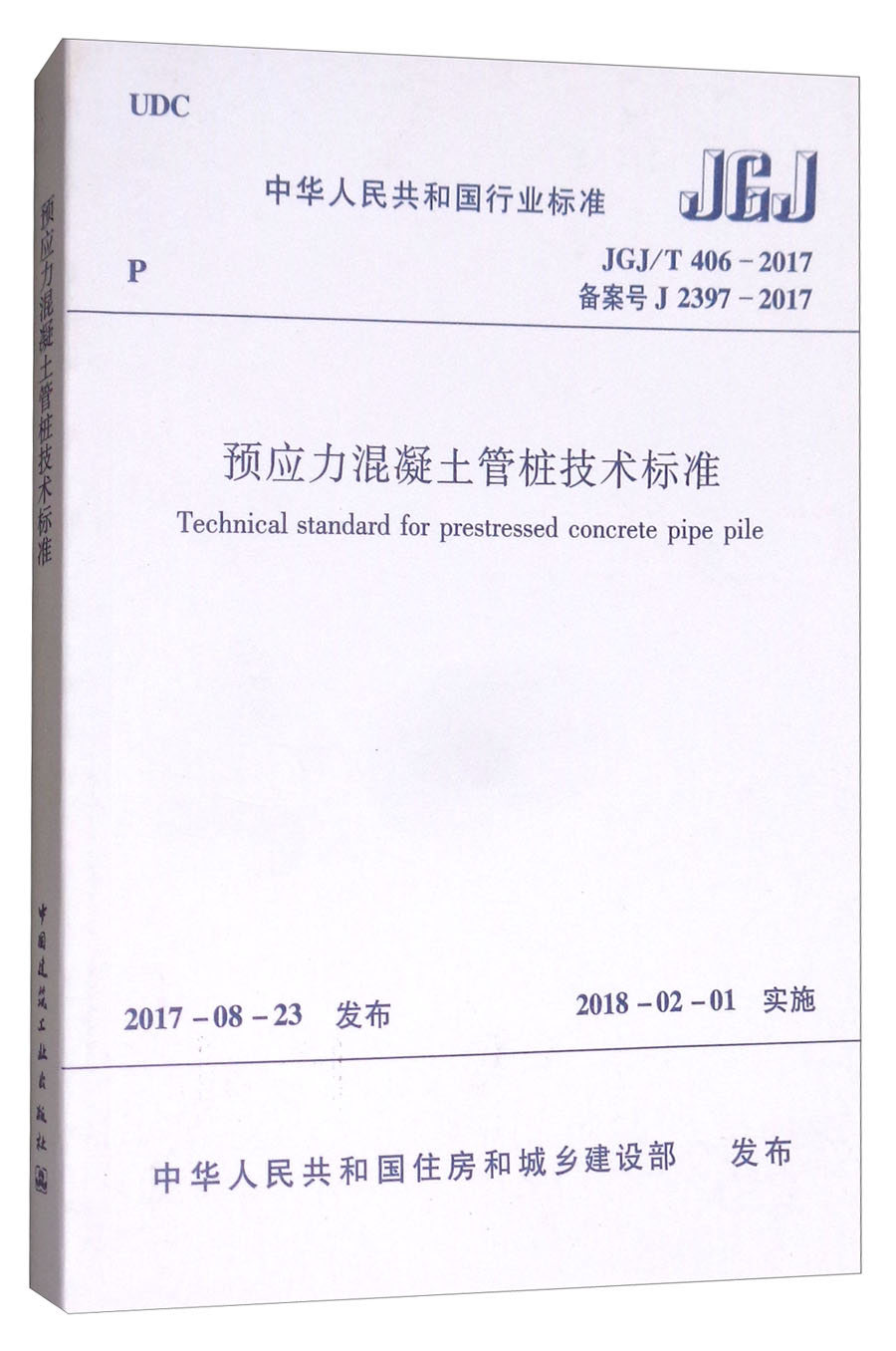 标准和规范 中华人民共和国行业标准:预应力混凝土管桩技术标准(jgj	