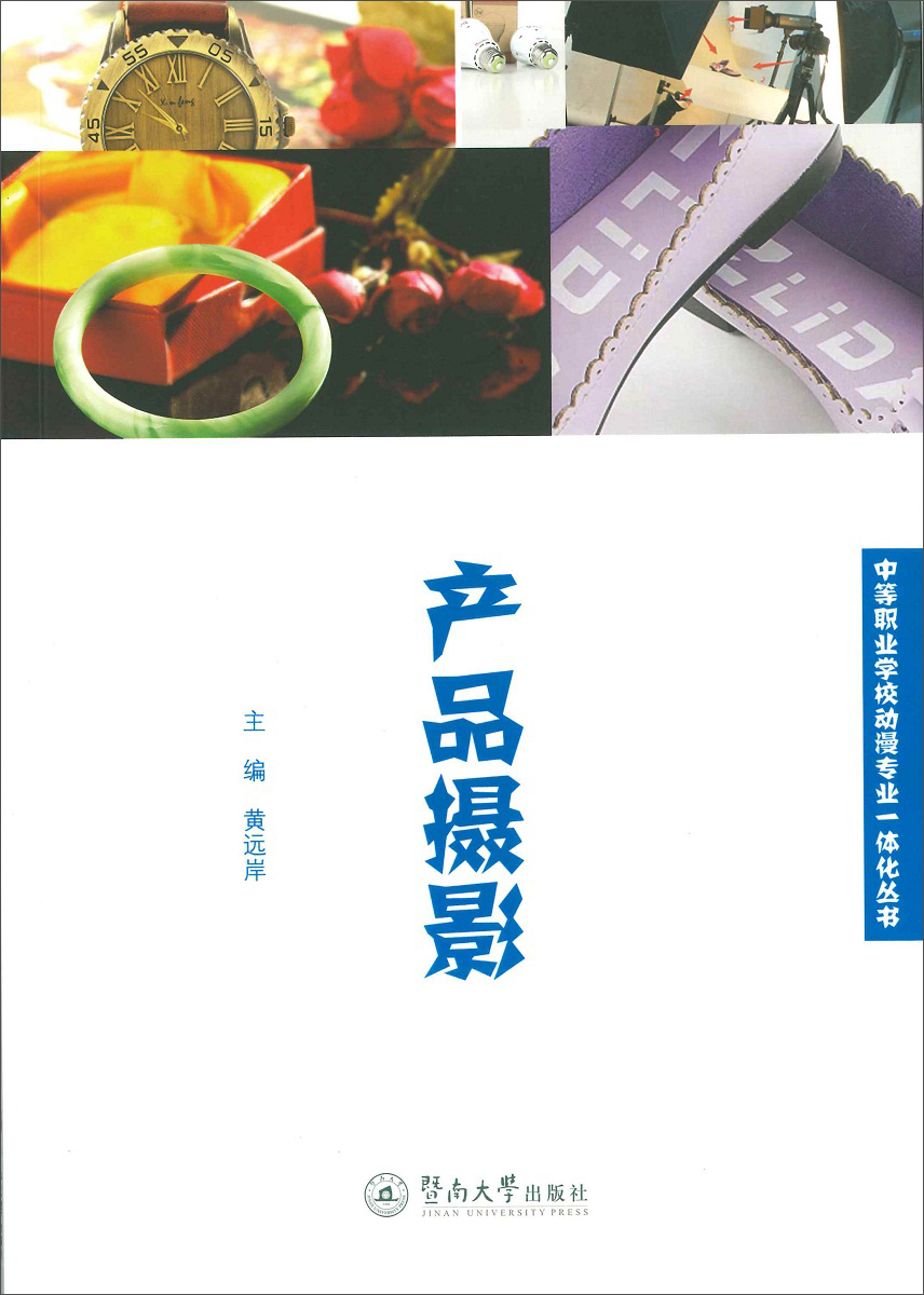 产品摄影/中等职业学校动漫专业一体化丛书