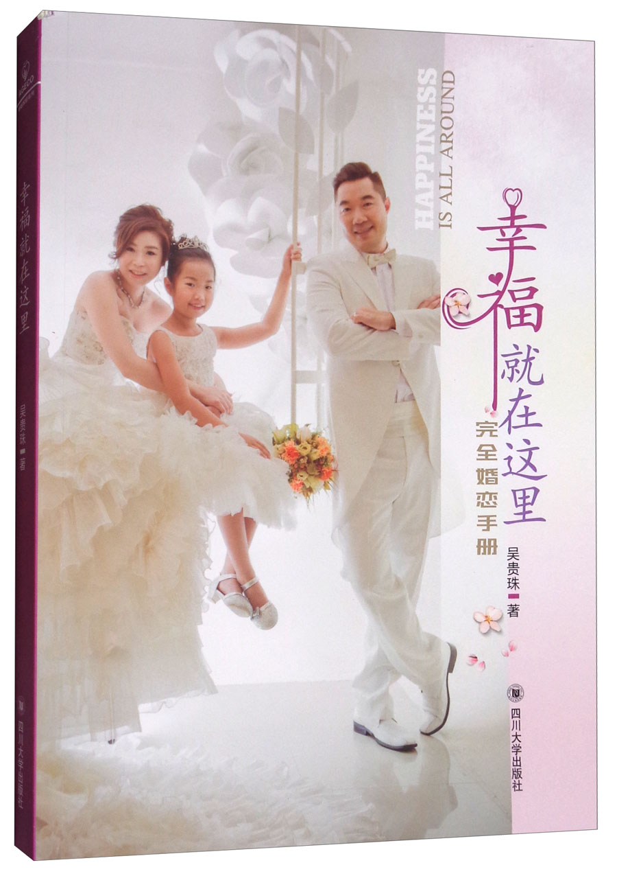幸福就在这里：完全婚恋手册