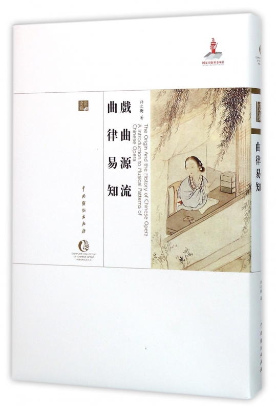 戏曲源流曲律易知(精)