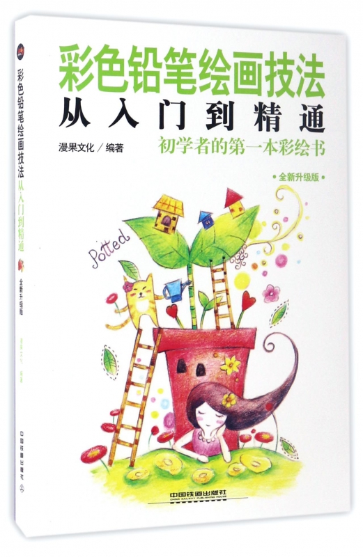 彩色铅笔绘画技法从入门到精通(全新升级版)
