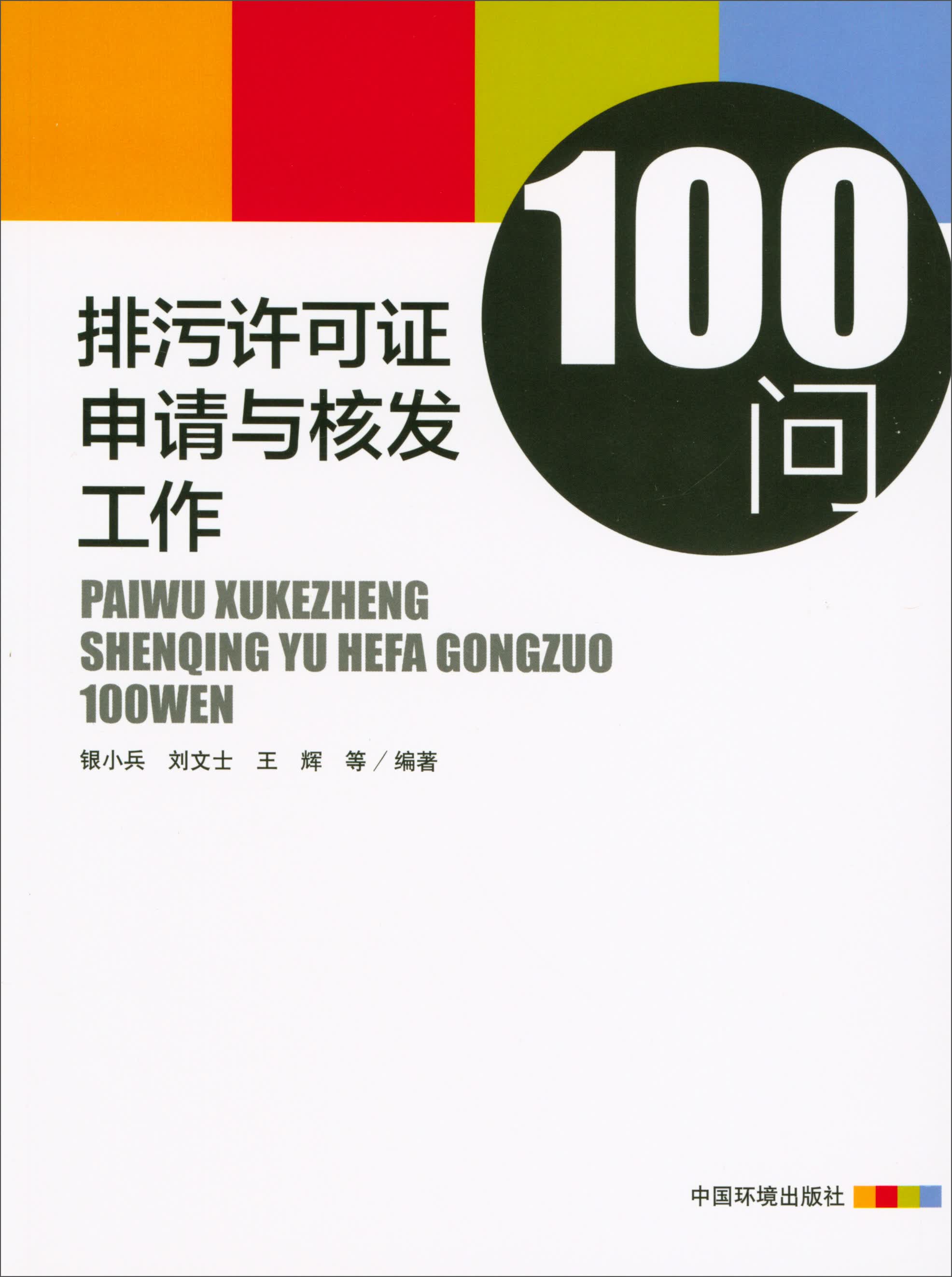 排污许可证申请与核发工作100问