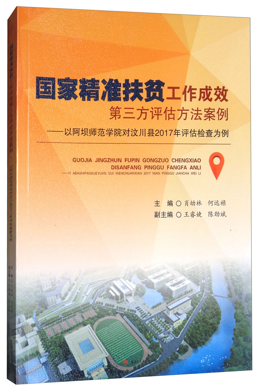 国家精准扶贫工作成效第三方评估方法案例:以阿坝师范学院对汶川县