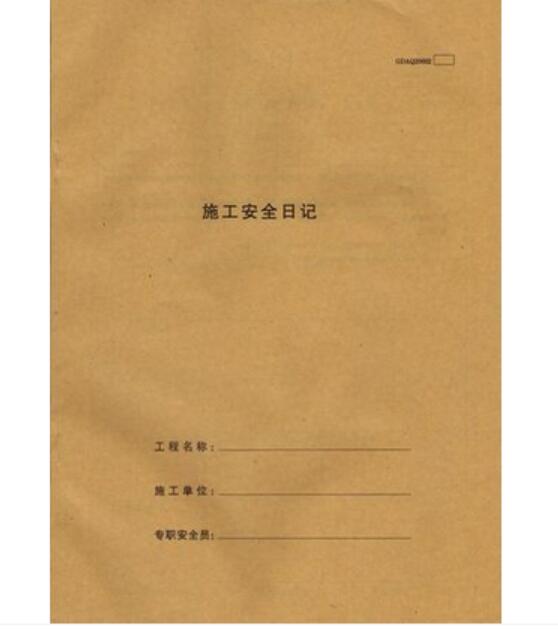 监理施工日记本 安全施工记录本册/施工本/施工册 施工日志