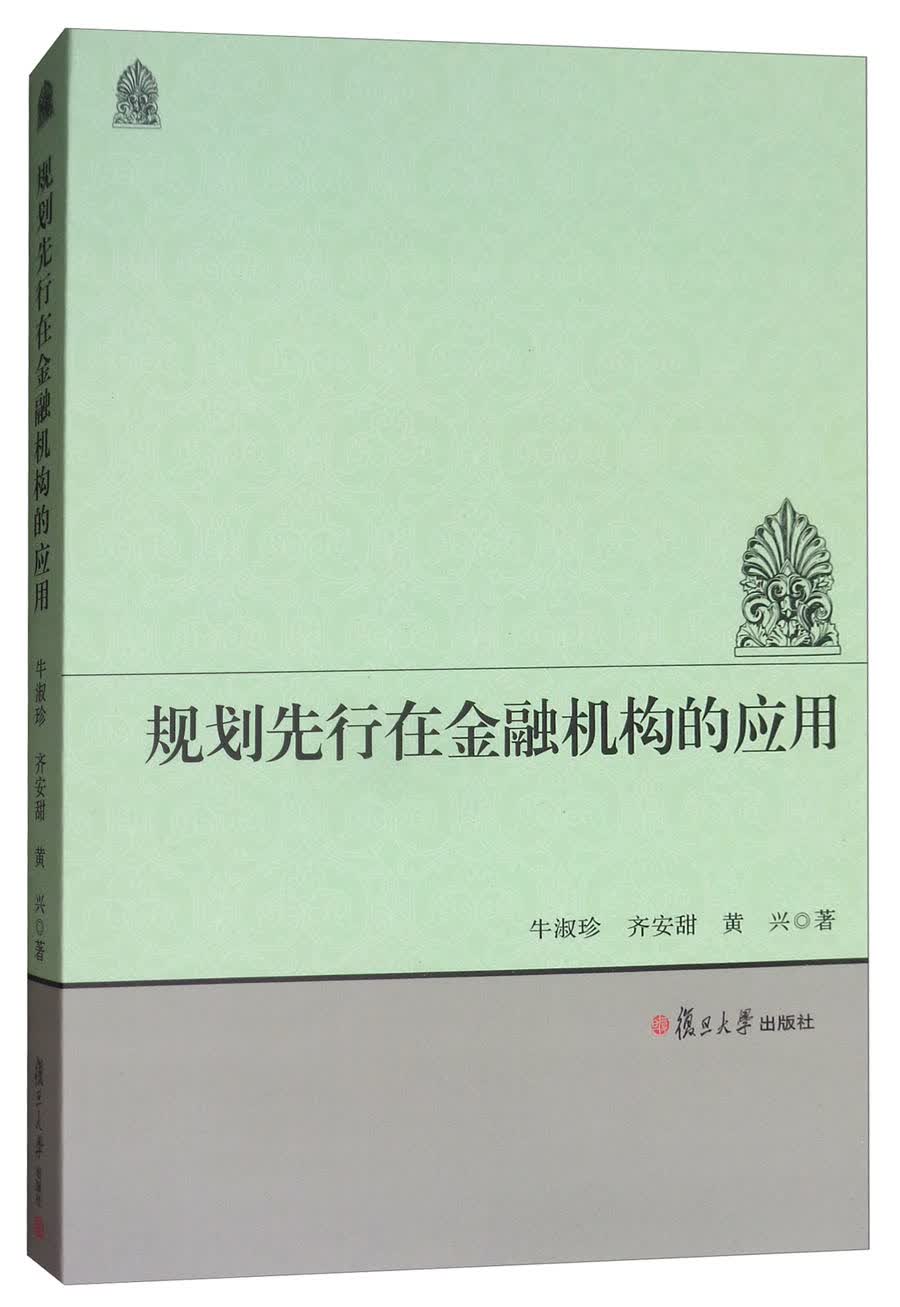 规划先行在金融机构的应用