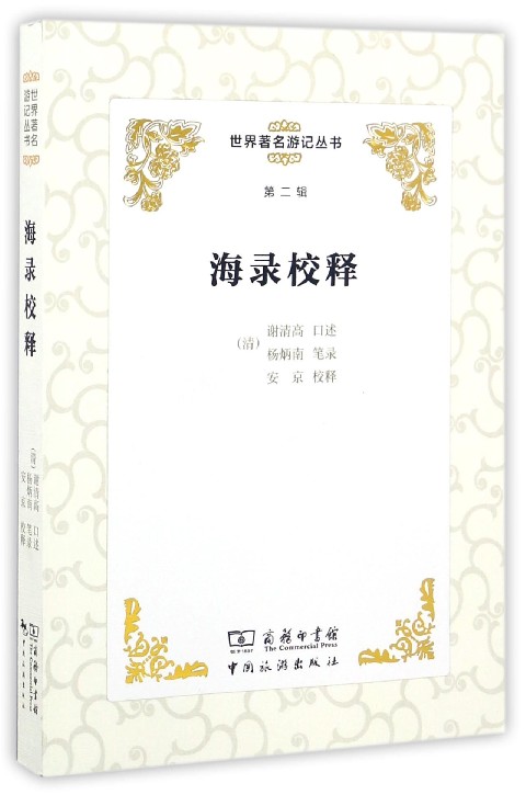 海录校释/世界著名游记丛书