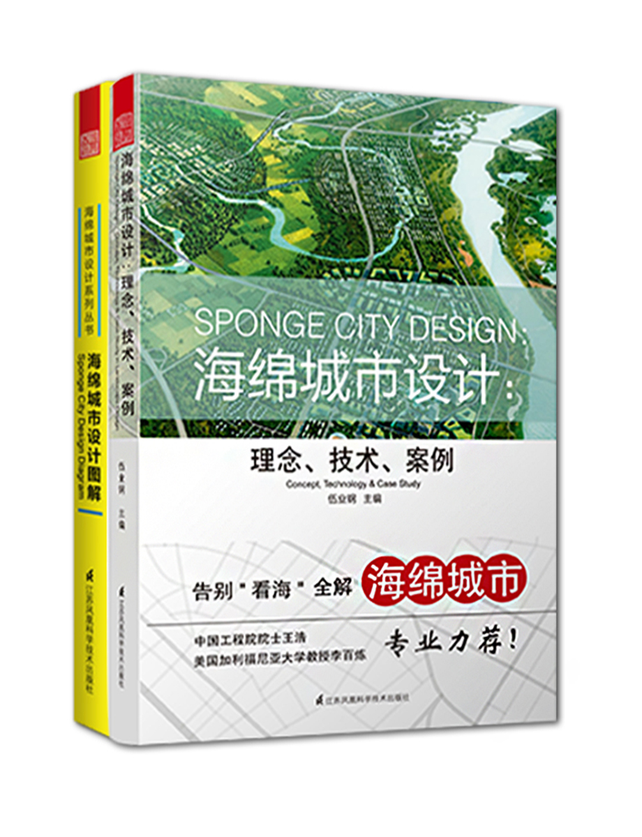 海绵城市设计套装：海绵城市设计 : 理念、技术、案例+海绵城市设计图解（套装共2册）