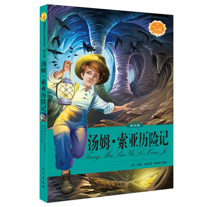 世界经典文学名著 语文新课程标准适读丛书 汤姆索亚历险记