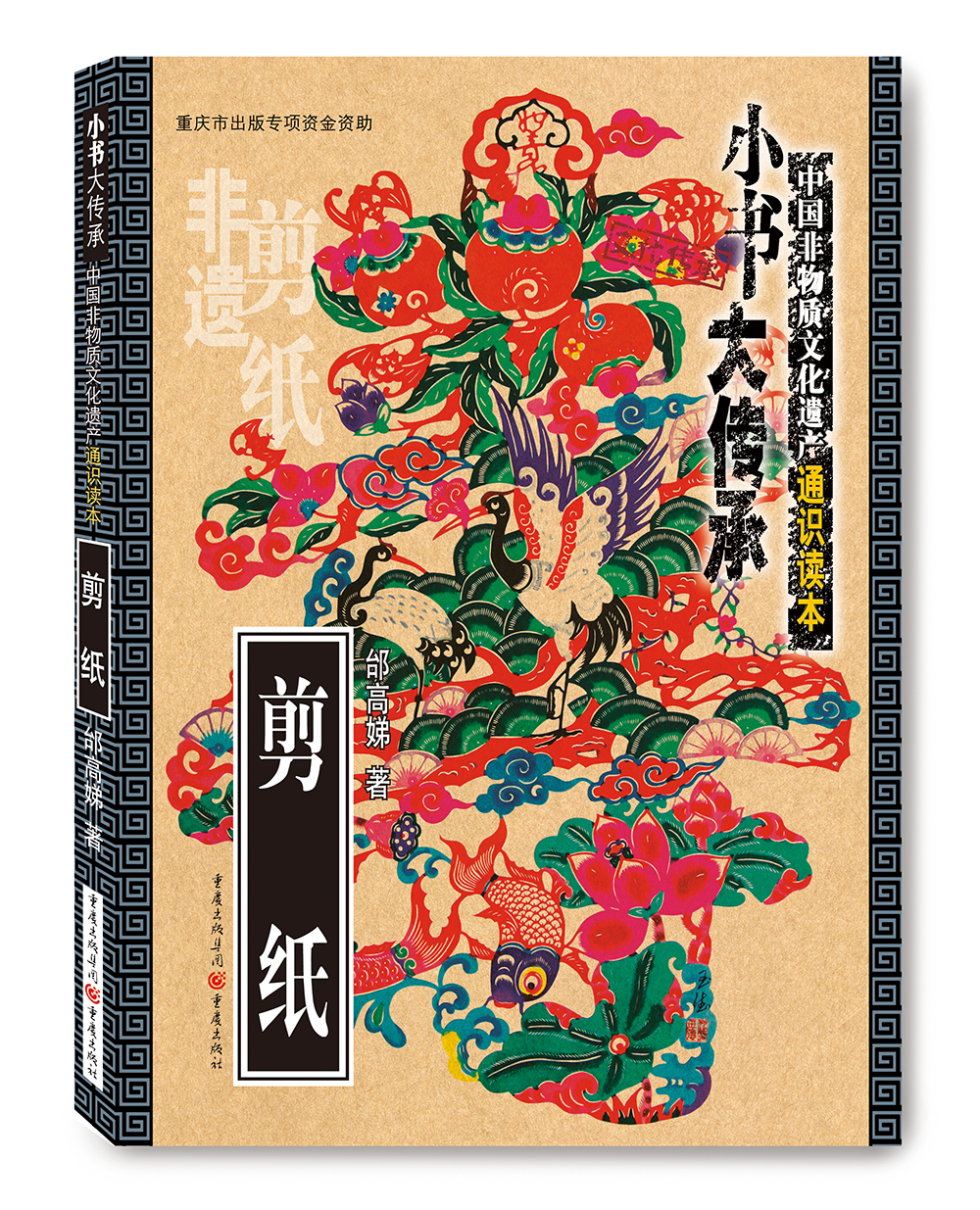 非物质文化遗产通识读本:剪纸