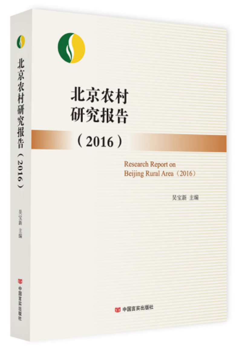 北京农村研究报告2016
