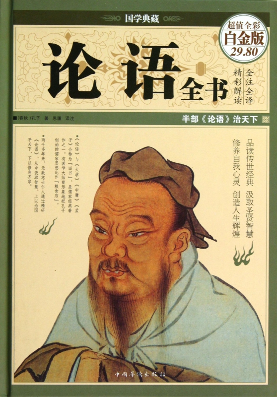 论语全书(超值全彩白金版)(精)/国学典藏