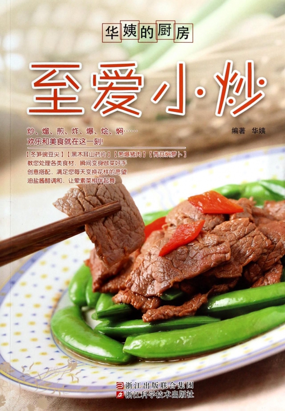 至爱小炒/华姨的厨房