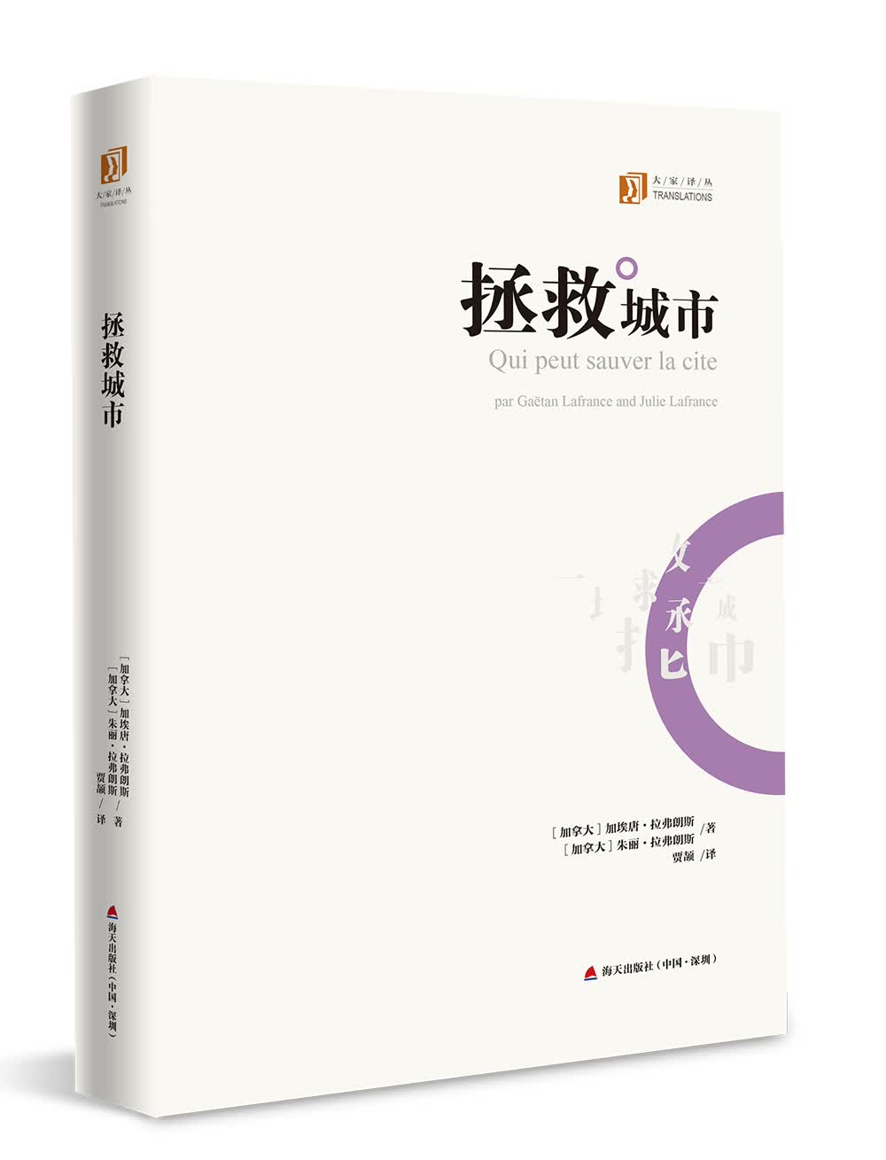 大家译丛:拯救城市