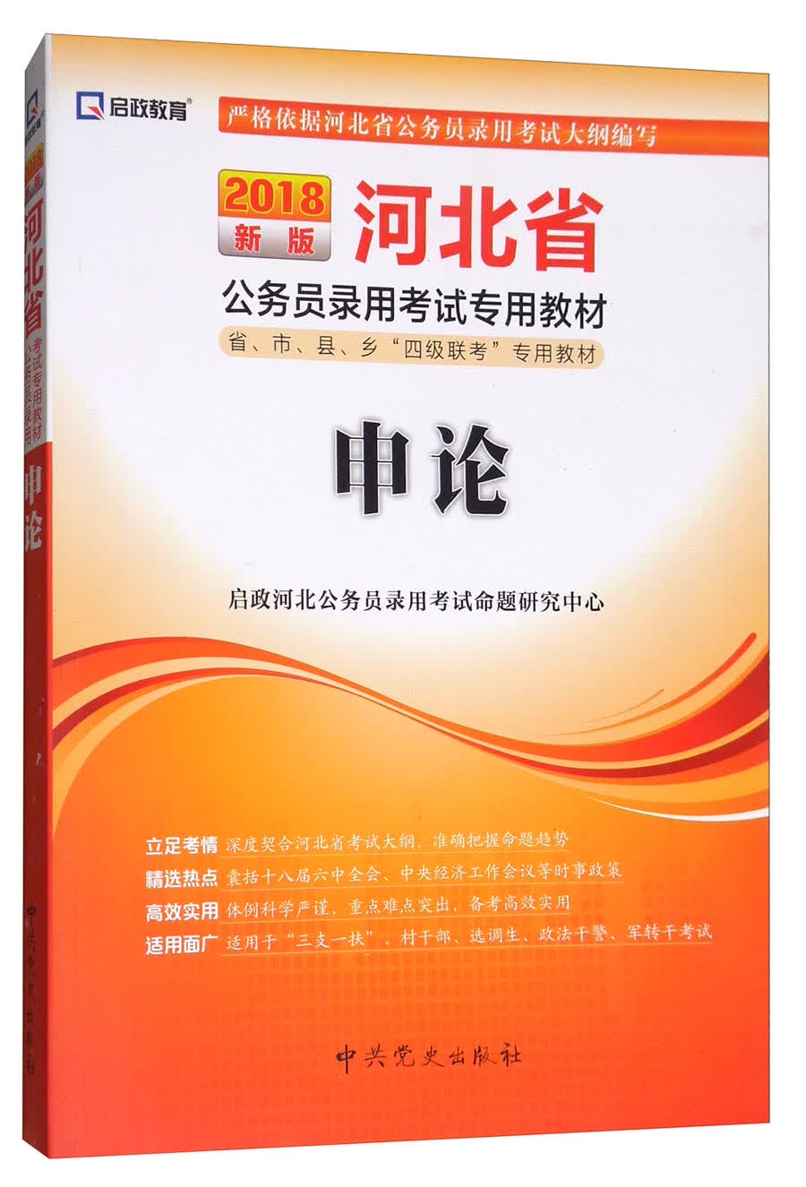 2018最新版 河北省公务员录用考试专用教材：申论
