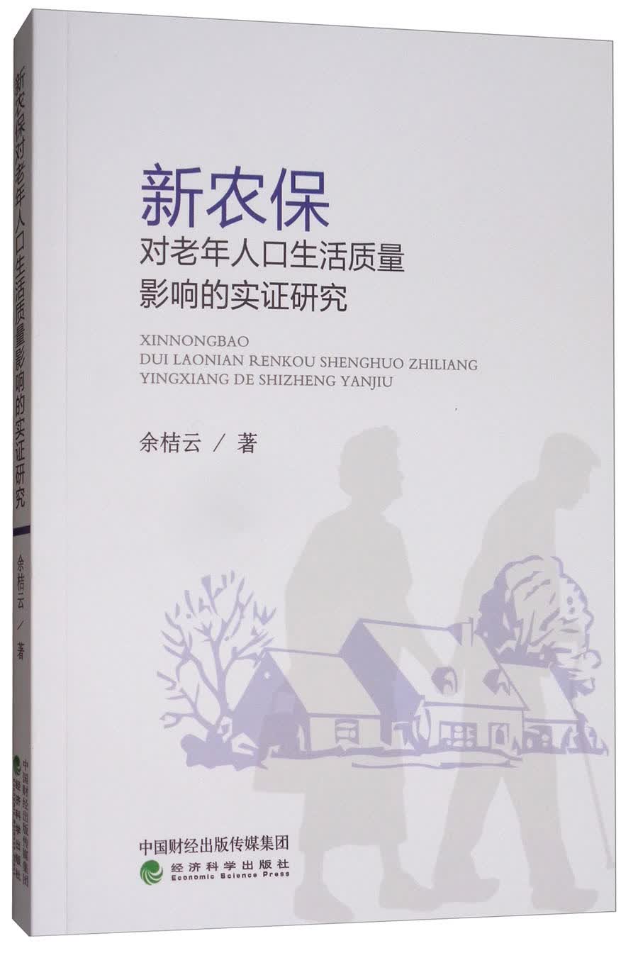 新农保对老年人口生活质量影响的实证研究