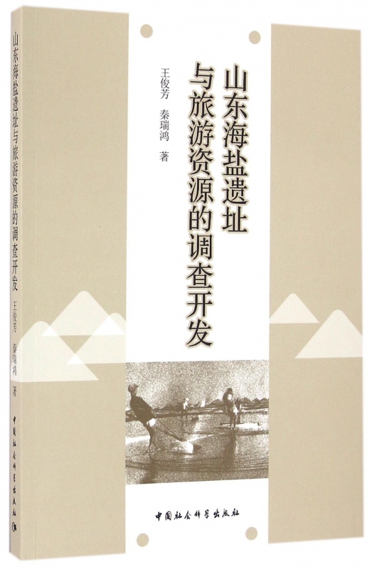 山东海盐遗址与旅游资源的调查开发