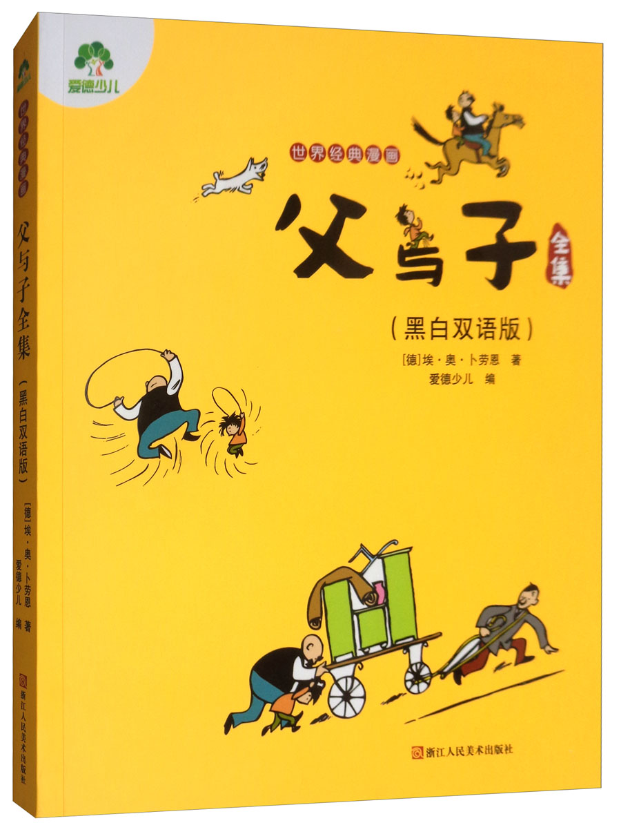 父与子全集(黑白版)/爱德少儿:世界经典漫画