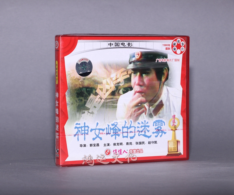 俏佳人老电影  神女峰的迷雾(2vcd)  侯克明, 袁苑
