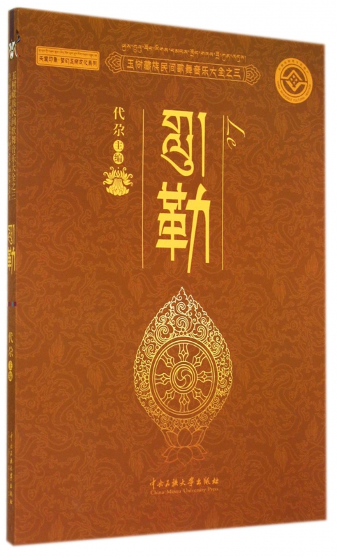 勒(玉树藏族民间歌舞音乐大全)/天堂印象梦幻玉树文化系列