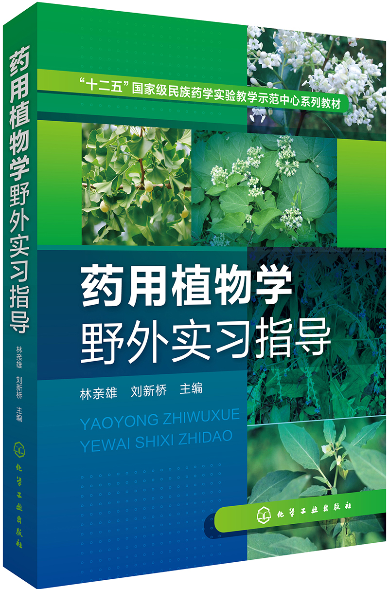 药用植物学野外实习指导