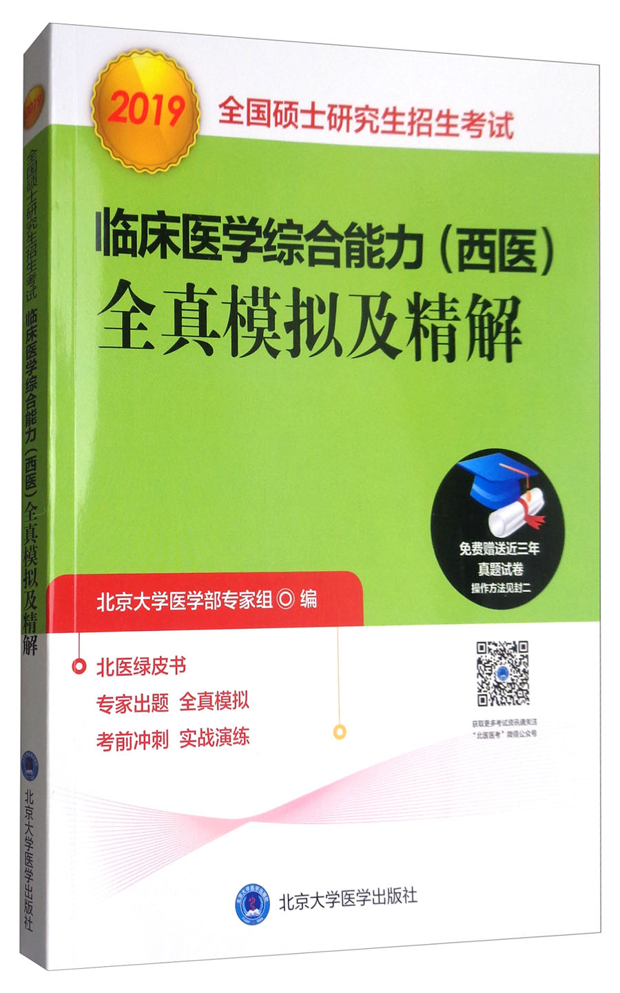 2019全国硕士研究生招生考试·临床医学
