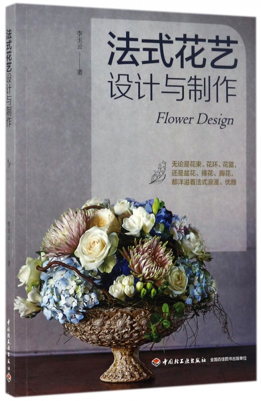 法式花艺设计与制作