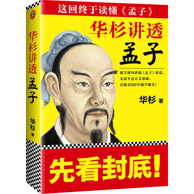 华杉讲透孟子