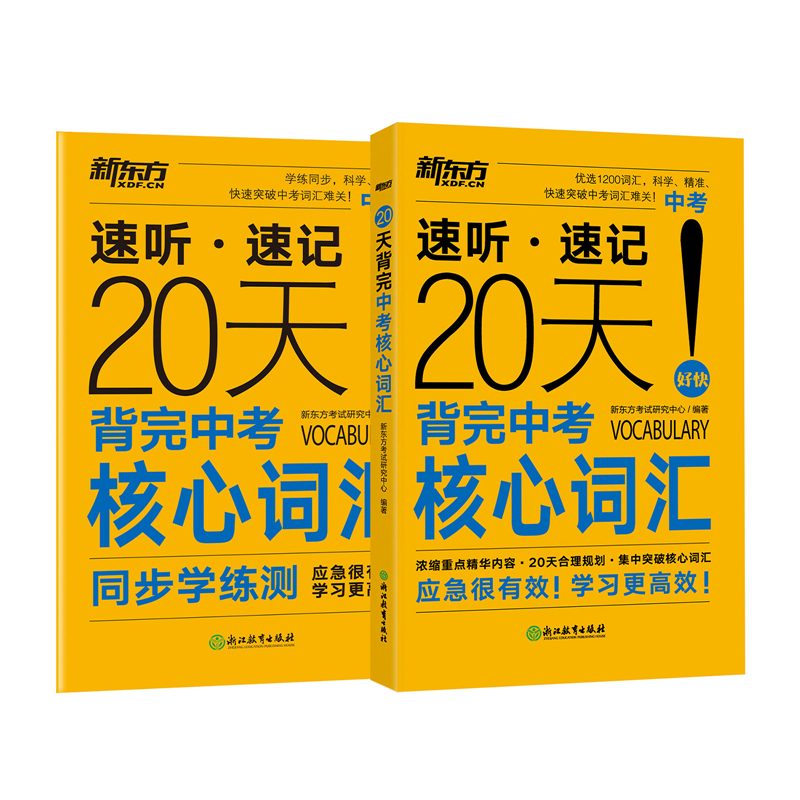 新东方 20天背完中考核心词汇 考英语词汇单词 便携人教版 核心词汇单词