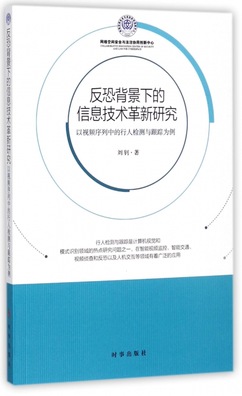 反恐背景下的信息技术革新研究(以视频序列中的行人检测与跟踪为例)