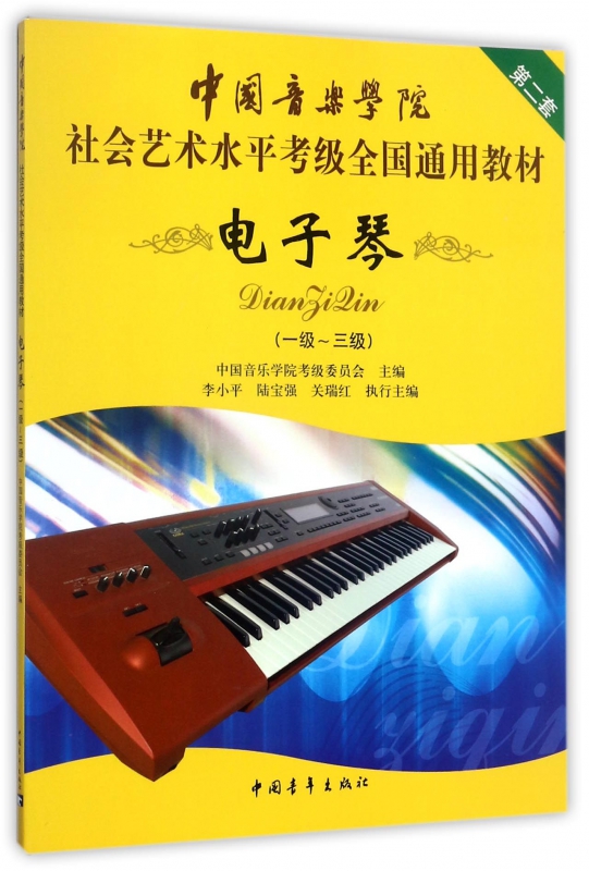 电子琴(1-3级中国音乐学院社会艺术水平考级全国通用教材)