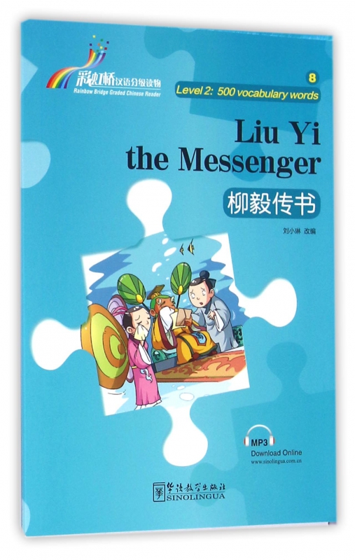 柳毅传书/彩虹桥汉语分级读物