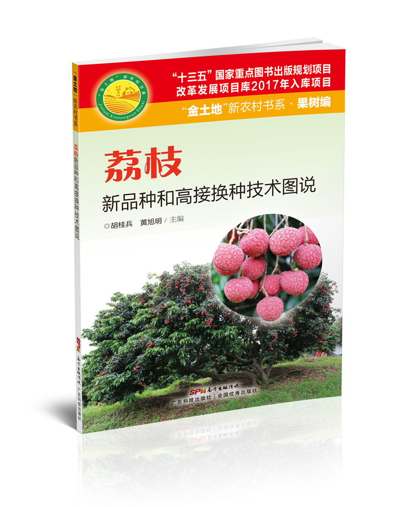 荔枝新品种和高接换种技术图说（“金土地”新农村书系·果树编）