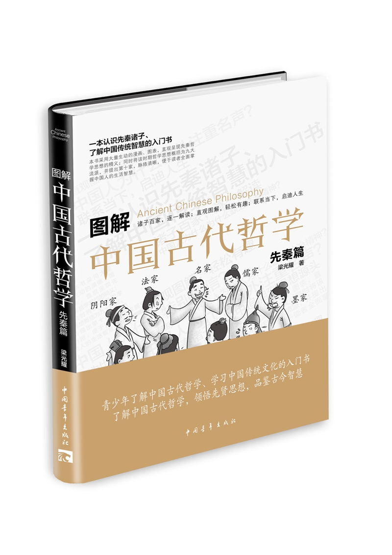图解中国古代哲学·先秦篇