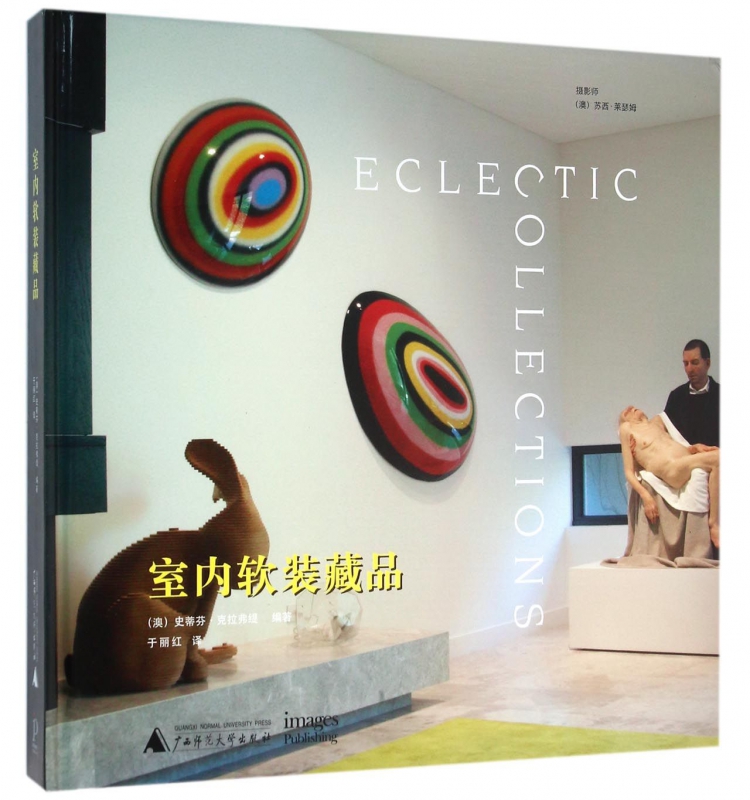 室内软装藏品(精)