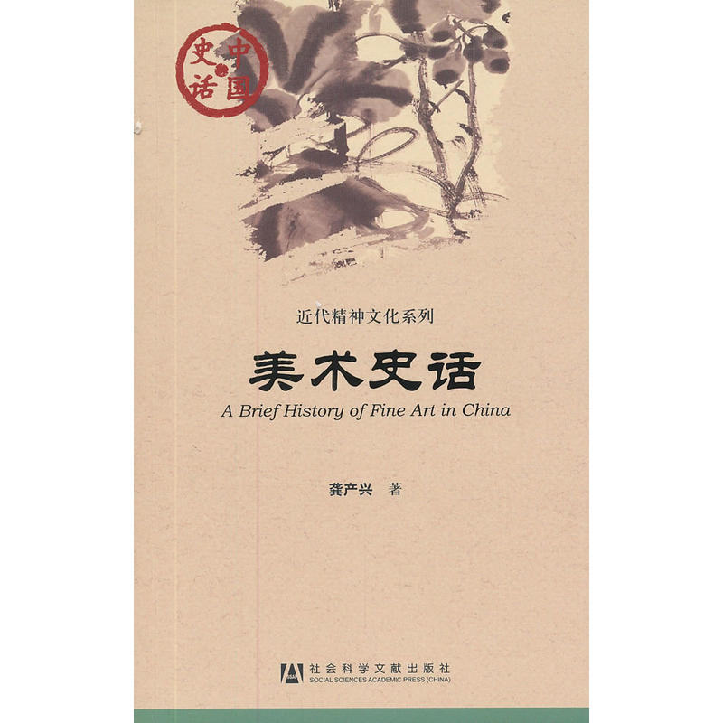 中国史话近代精神文化系列：美术史话    龚产兴 著   社科文献