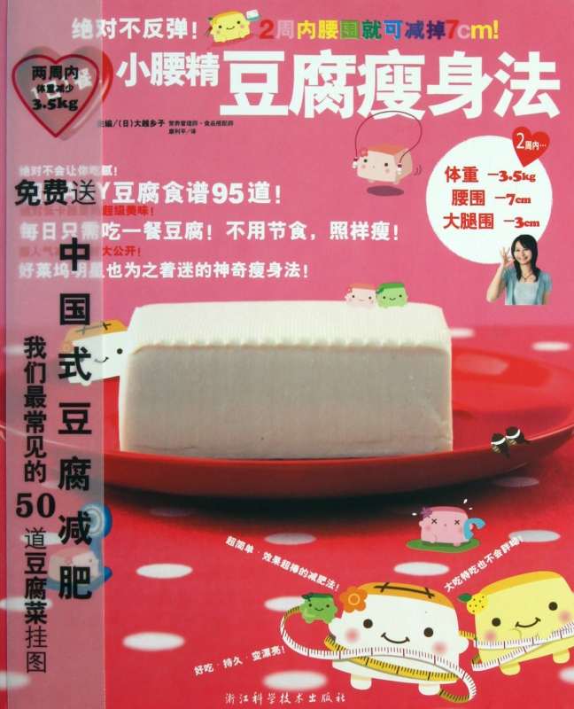 绝对不反弹小腰精豆腐瘦身法