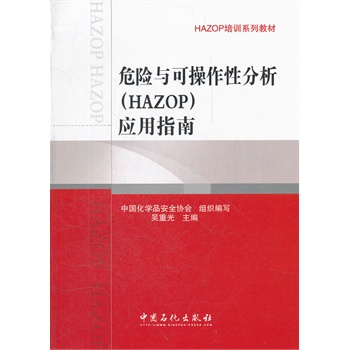 危险与可靠性分析（HAZOP）应用指南