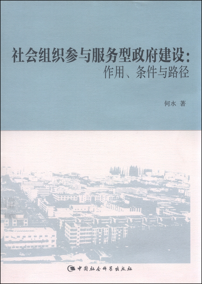 社会组织参与服务型政府建设：作用、条件与路径
