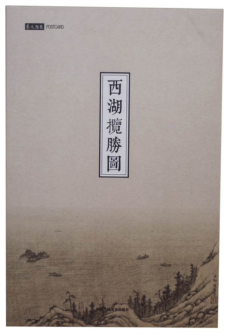 西湖揽胜图明信片
