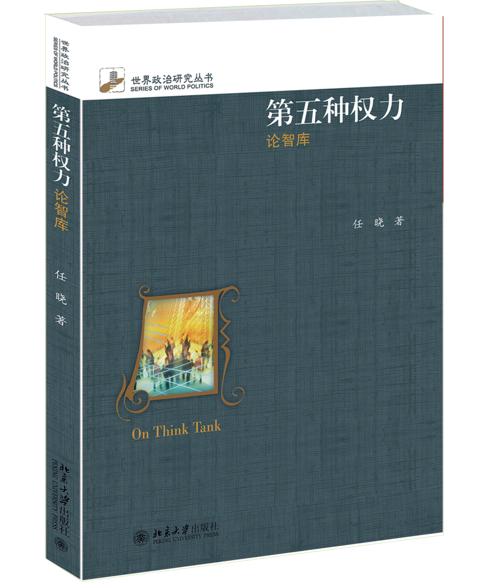 第五种权力：论智库