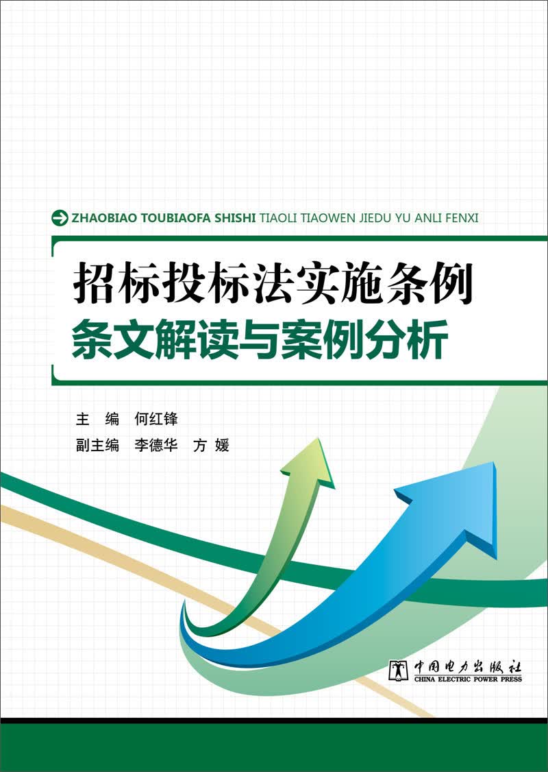 招标投标法实施条例 条文解读与案例分析 条文解读与案例分析