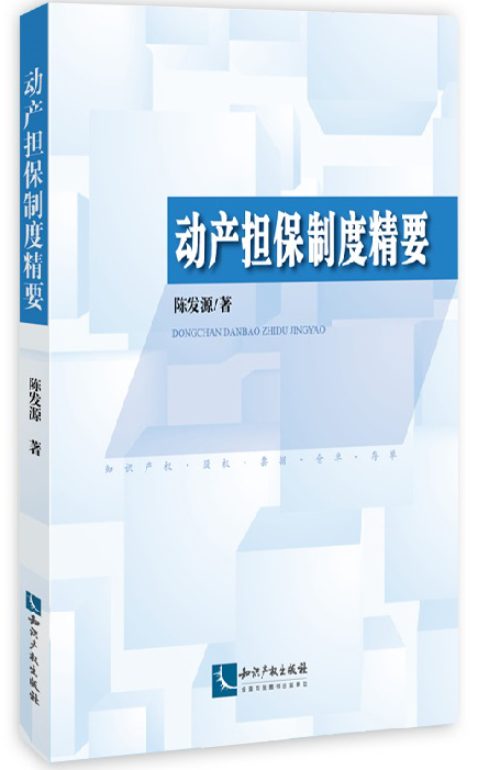 动产担保制度精要