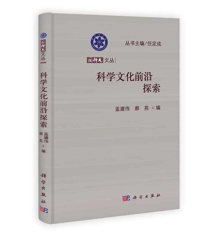 科学文化前沿探索